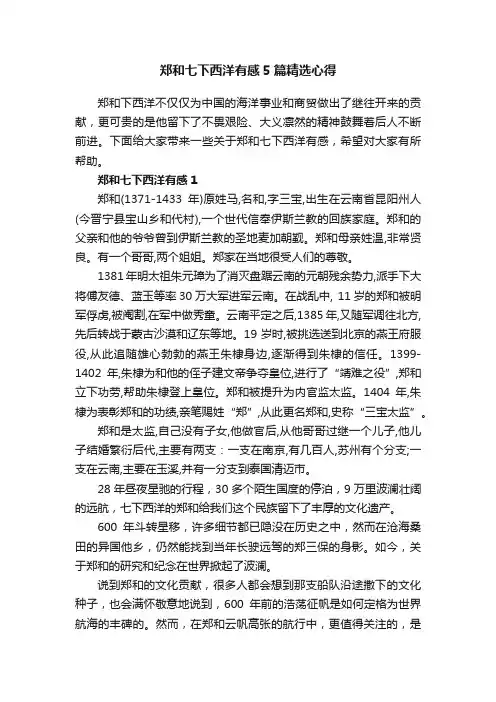 郑和七下西洋有感5篇精选心得