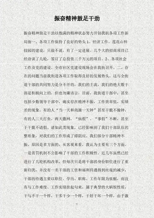 振奋精神鼓足干劲工作汇报(精)