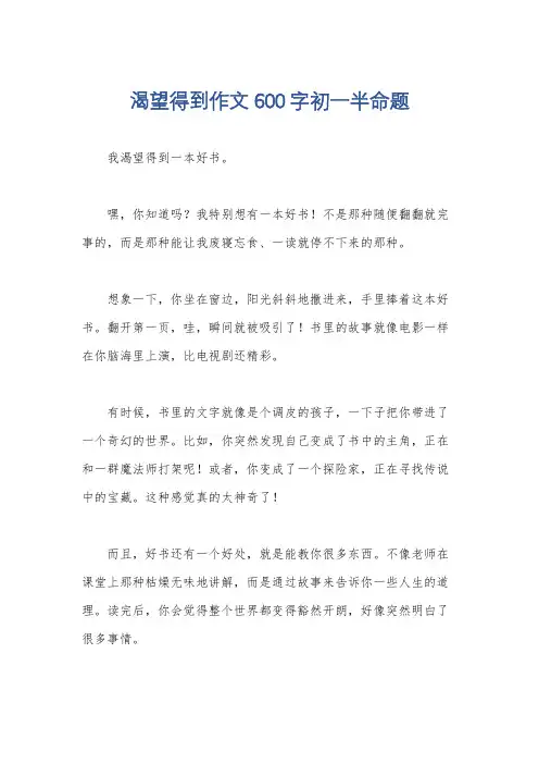 渴望得到作文600字初一半命题