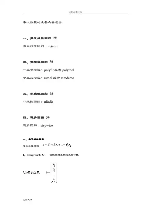Matlab多变量回归分析报告教程