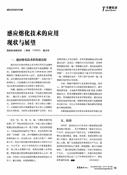 感应熔化技术的应用现状与展望