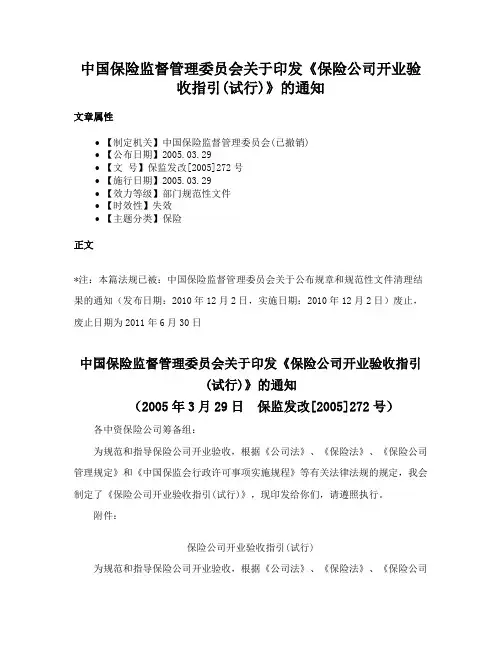 中国保险监督管理委员会关于印发《保险公司开业验收指引(试行)》的通知
