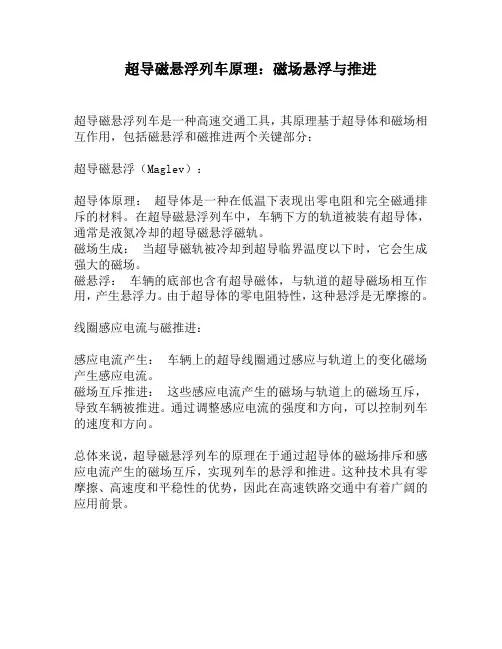 超导磁悬浮列车原理：磁场悬浮与推进