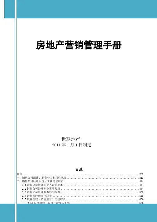 XX房地产营销管理手册