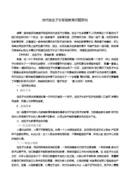 当代独生子女家庭教育问题研究 论文.docx