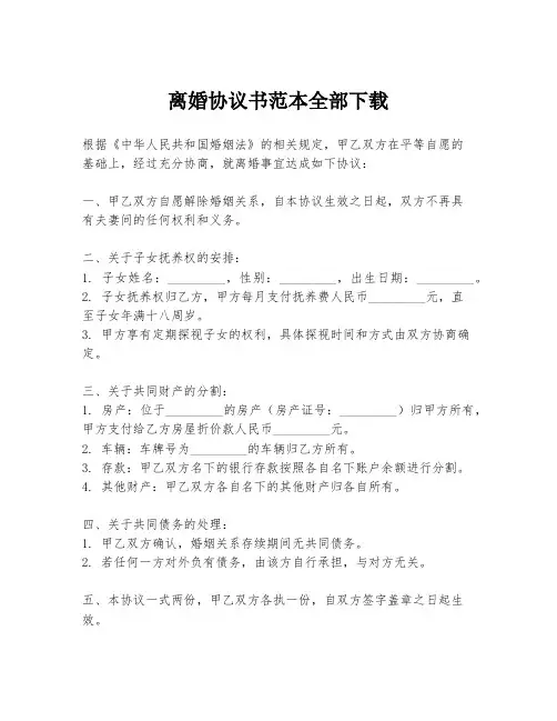 离婚协议书范本全部下载