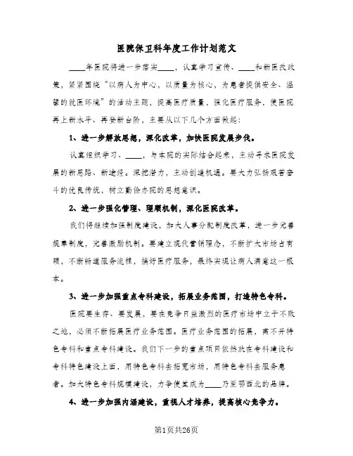 医院保卫科年度工作计划范文(6篇)