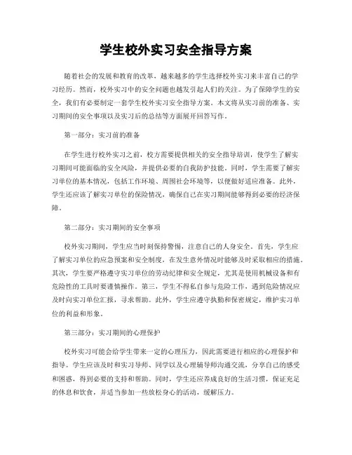 学生校外实习安全指导方案