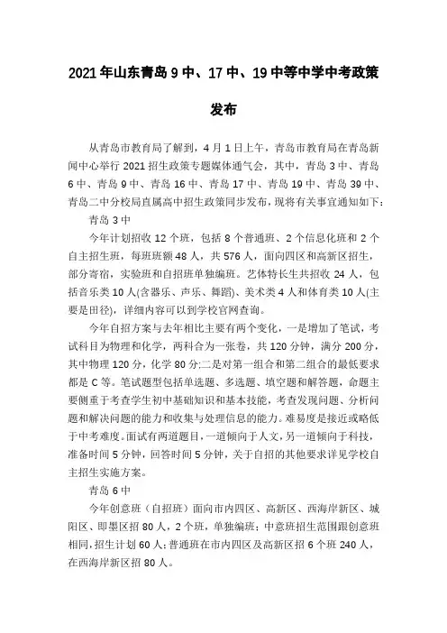 2021年山东青岛9中、17中、19中等中学中考政策发布