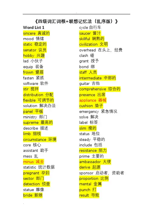 四级词汇词根+联想记忆法(乱序版)
