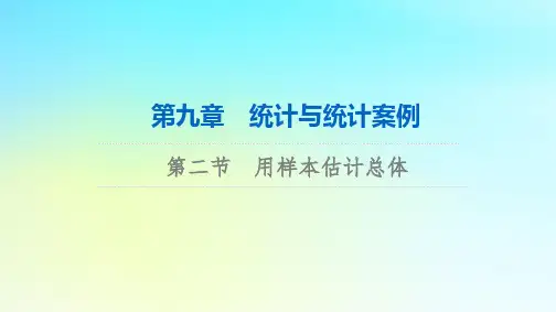 2024版高考数学总复习：用样本估计总体课件