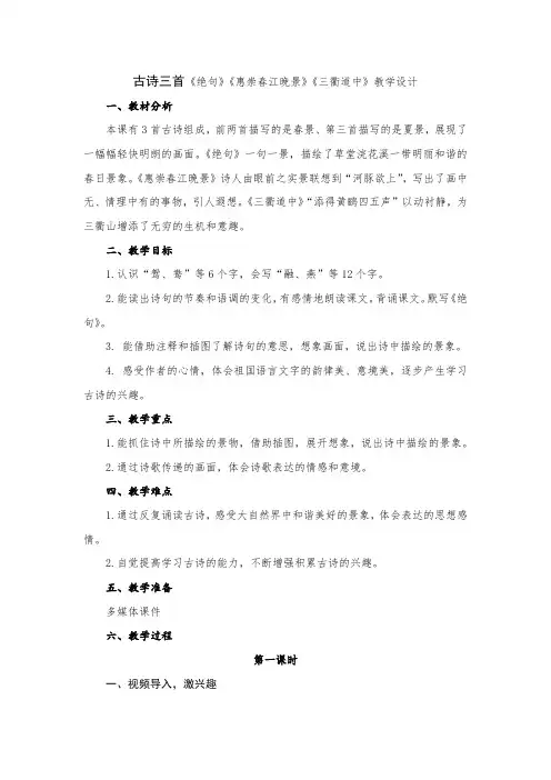 小学语文三年级下册第一单元古诗三首《绝句》《惠崇春江晚景》《三衢道中》教学设计
