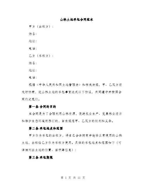 山林土地承包合同范本（三篇）