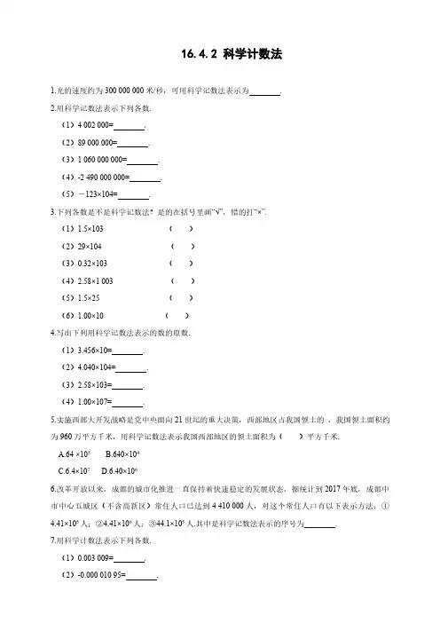 16.4.2 科学记数法 华师大版数学八年级下册同步练习(含答案)