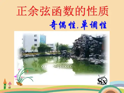 高一数学正余弦函数的奇偶性与单调性PPT教学课件