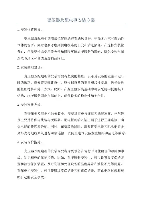 变压器及配电柜安装方案