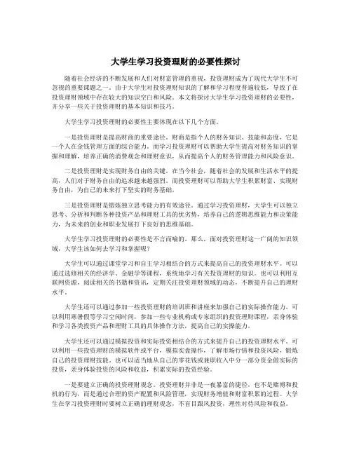 大学生学习投资理财的必要性探讨