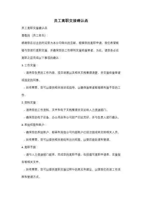 员工离职交接确认函