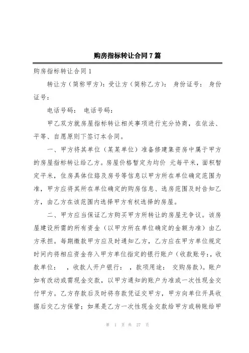 购房指标转让合同7篇