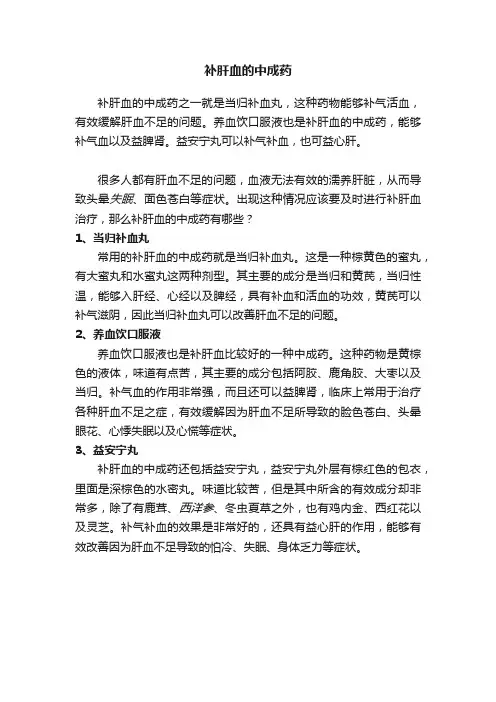 补肝血的中成药