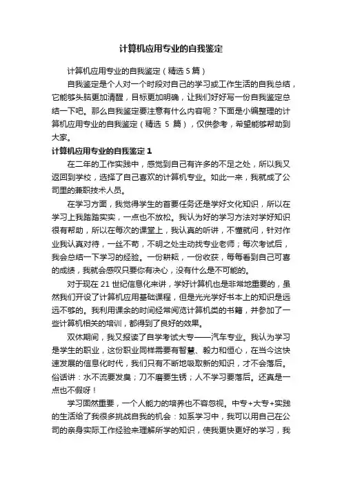 计算机应用专业的自我鉴定（精选5篇）