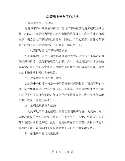 房管局上半年工作总结