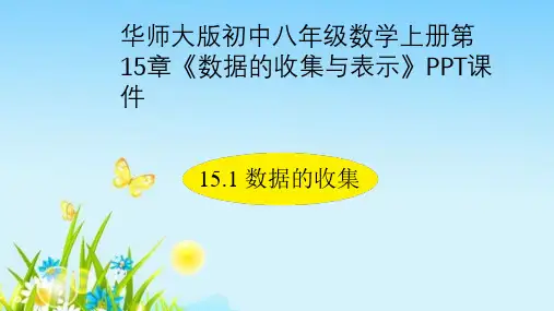 华师大版初中八年级数学上册第15章《数据的收集与表示》PPT课件