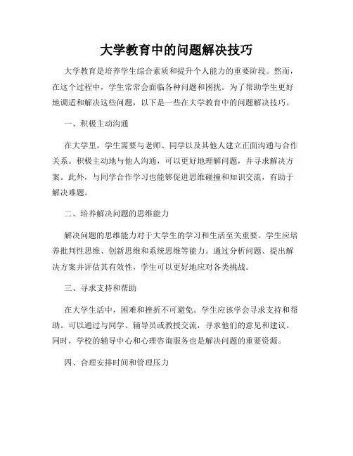 大学教育中的问题解决技巧