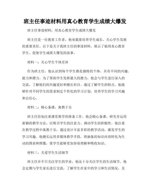 班主任事迹材料用真心教育学生成绩大爆发