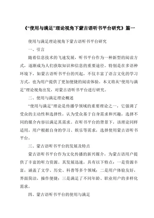 《2024年“使用与满足”理论视角下蒙古语听书平台研究》范文