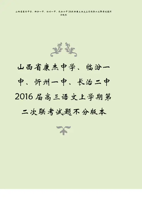 山西省康杰中学、临汾一中、忻州一中、长治二中2016届高三语文上学期第二次联考试题不分版本
