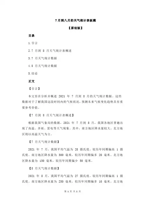 7月到八月的天气统计表板模