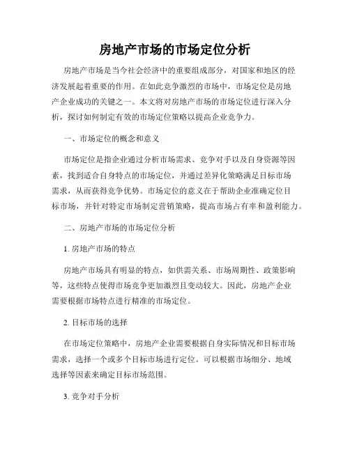 房地产市场的市场定位分析