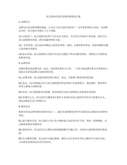 幼儿园如何进行品牌营销策划方案