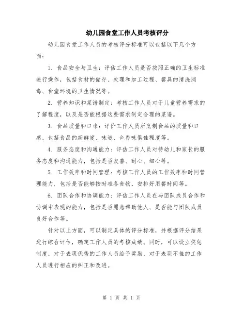 幼儿园食堂工作人员考核评分