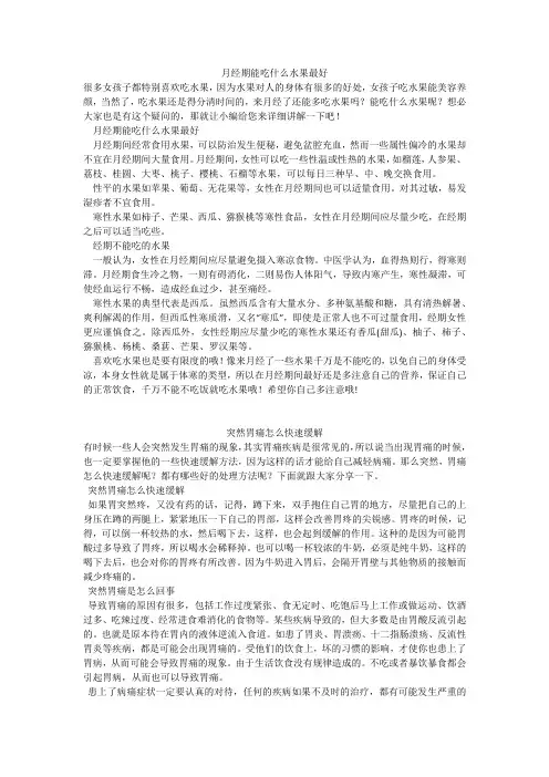 育儿知识：月经期能吃什么水果最好