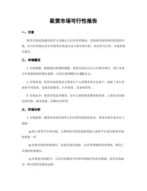 租赁市场可行性报告