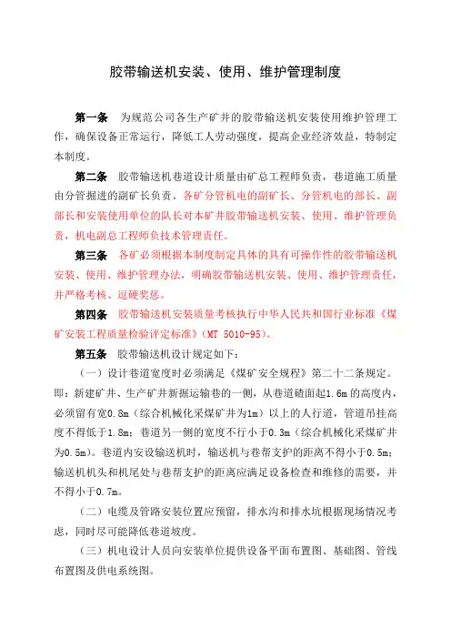 胶带输送机安装、使用、维护管理制度