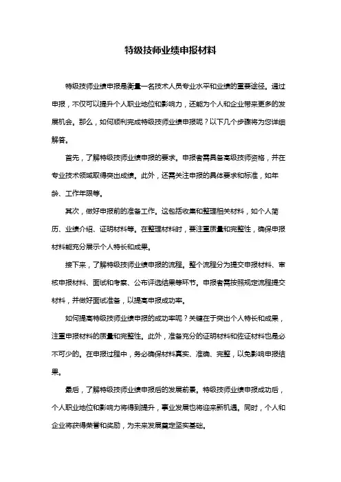 特级技师业绩申报材料