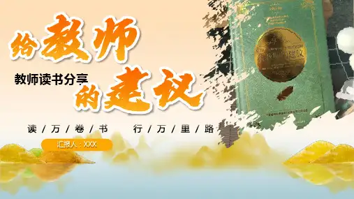 教师读书分享《给教师的建议》课件(共25张PPT)