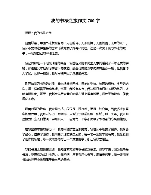 我的书法之旅作文700字