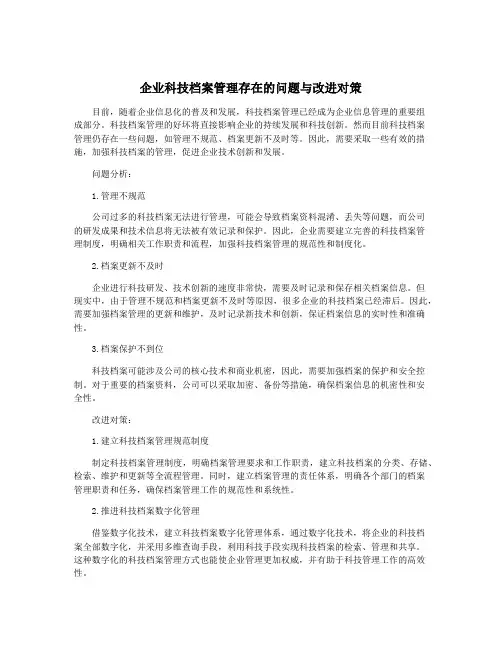 企业科技档案管理存在的问题与改进对策