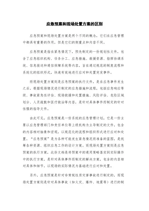 应急预案和现场处置方案的区别