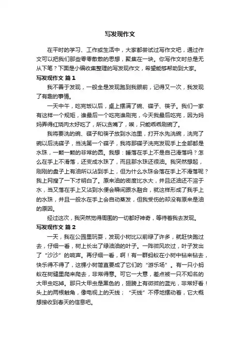 写发现作文（精选36篇）