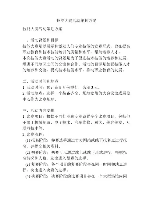 技能大赛活动策划方案