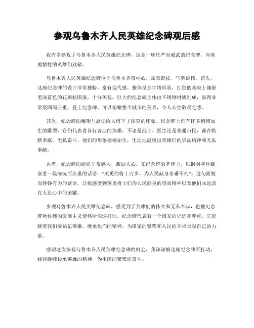 参观乌鲁木齐人民英雄纪念碑观后感