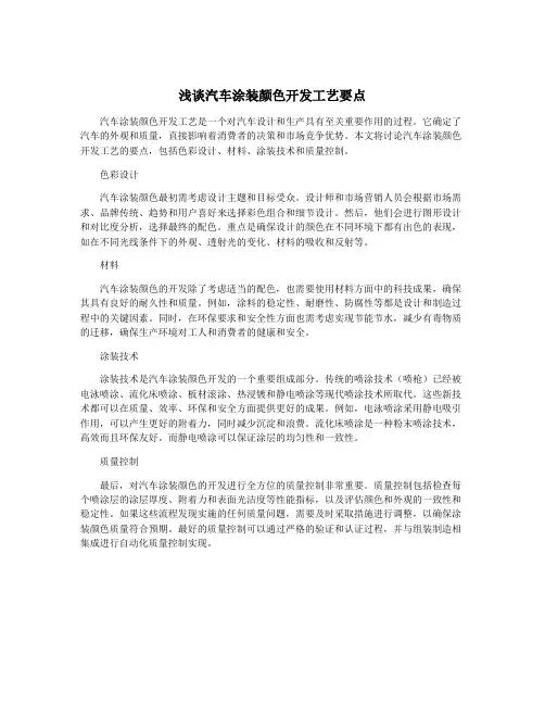 浅谈汽车涂装颜色开发工艺要点