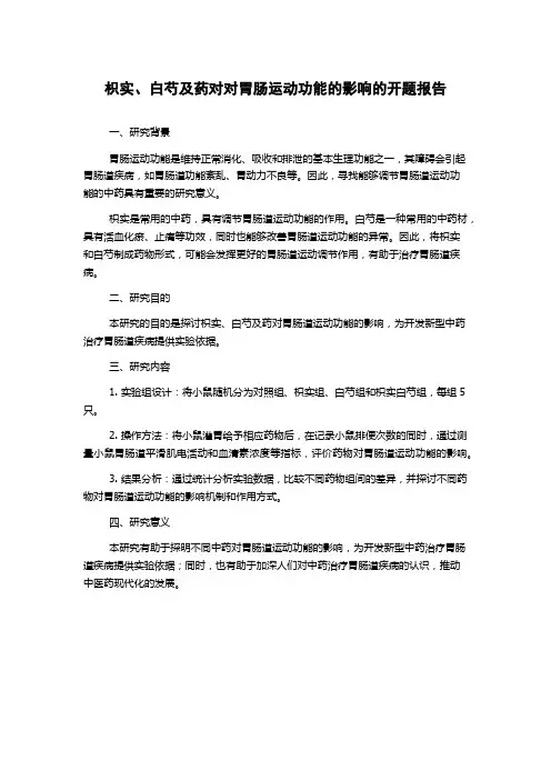 枳实、白芍及药对对胃肠运动功能的影响的开题报告