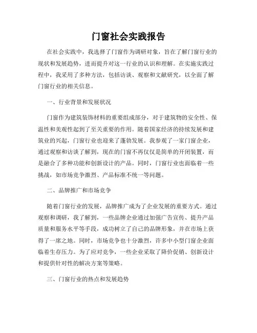 门窗社会实践报告