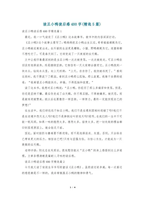 读丑小鸭读后感400字(精选5篇)